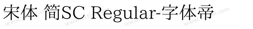 宋体 简SC Regular字体转换